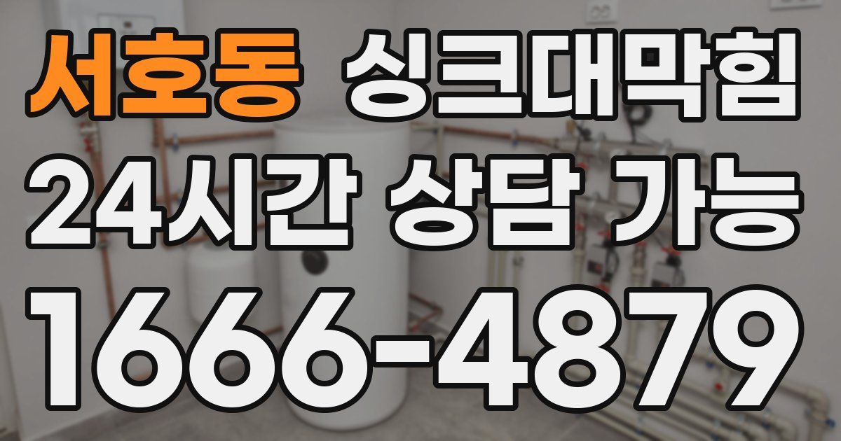 서호동 싱크대 뚫기