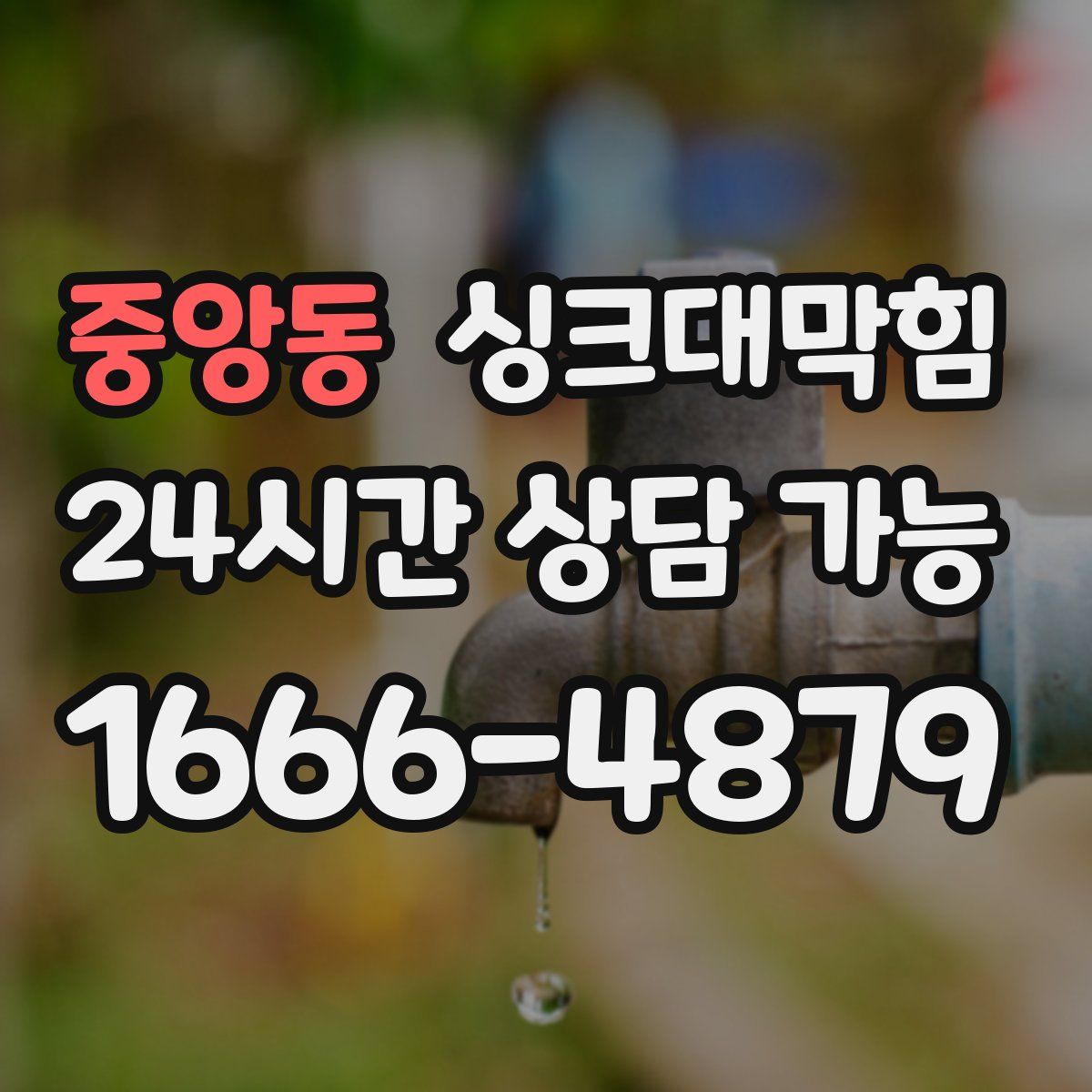 중앙동 싱크대막힘