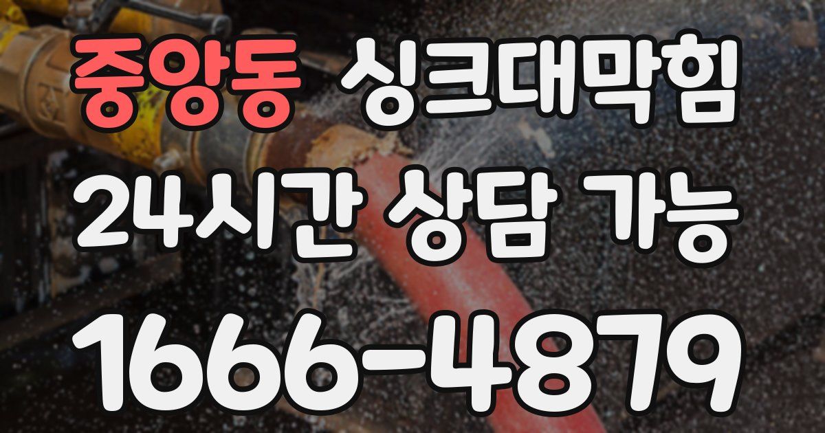 중앙동 싱크대 뚫기