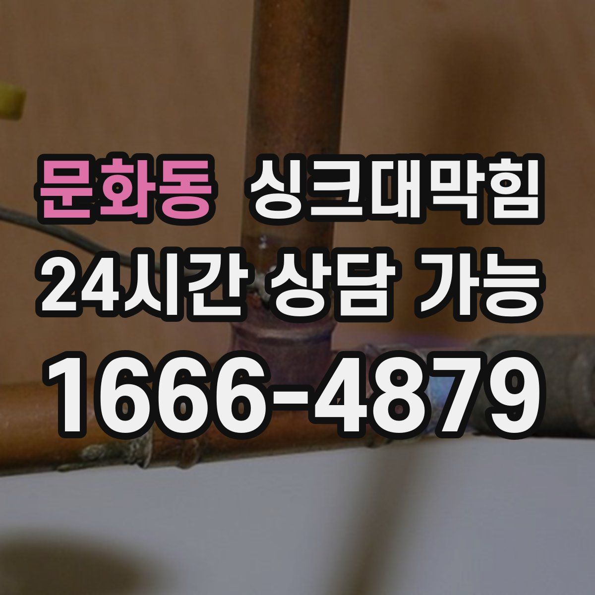 문화동 싱크대막힘