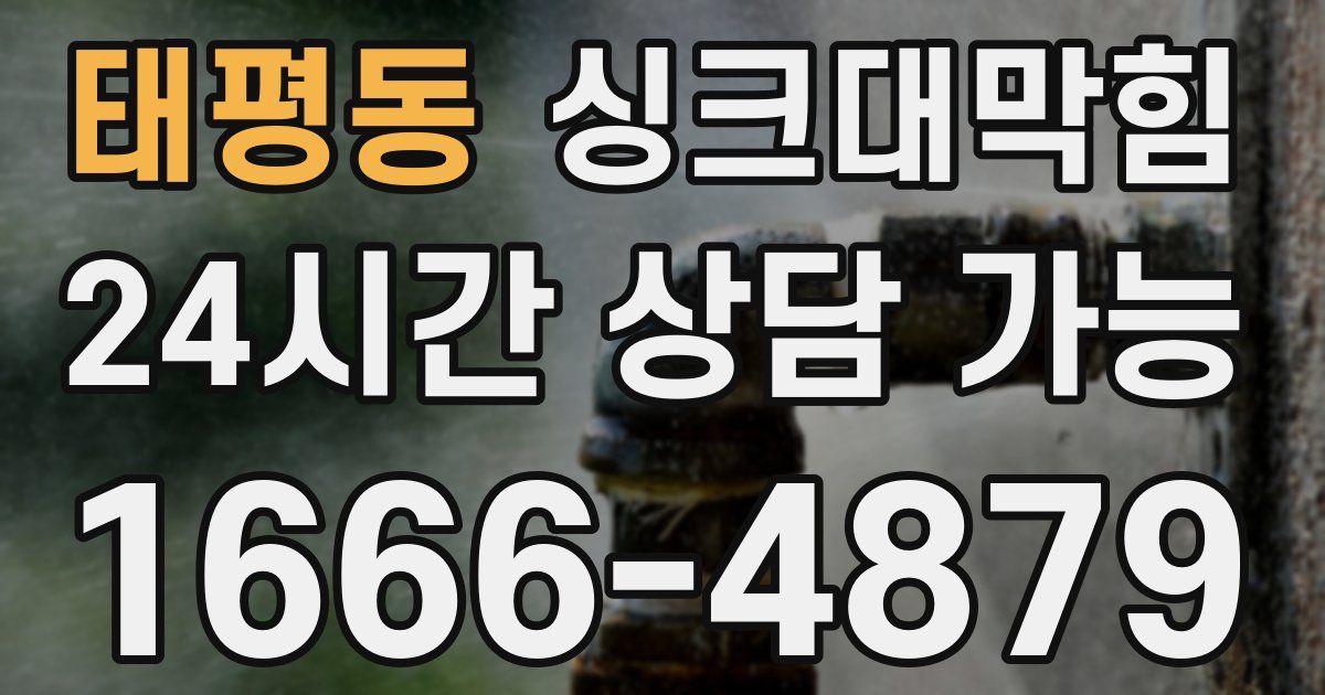 태평동 싱크대 뚫기