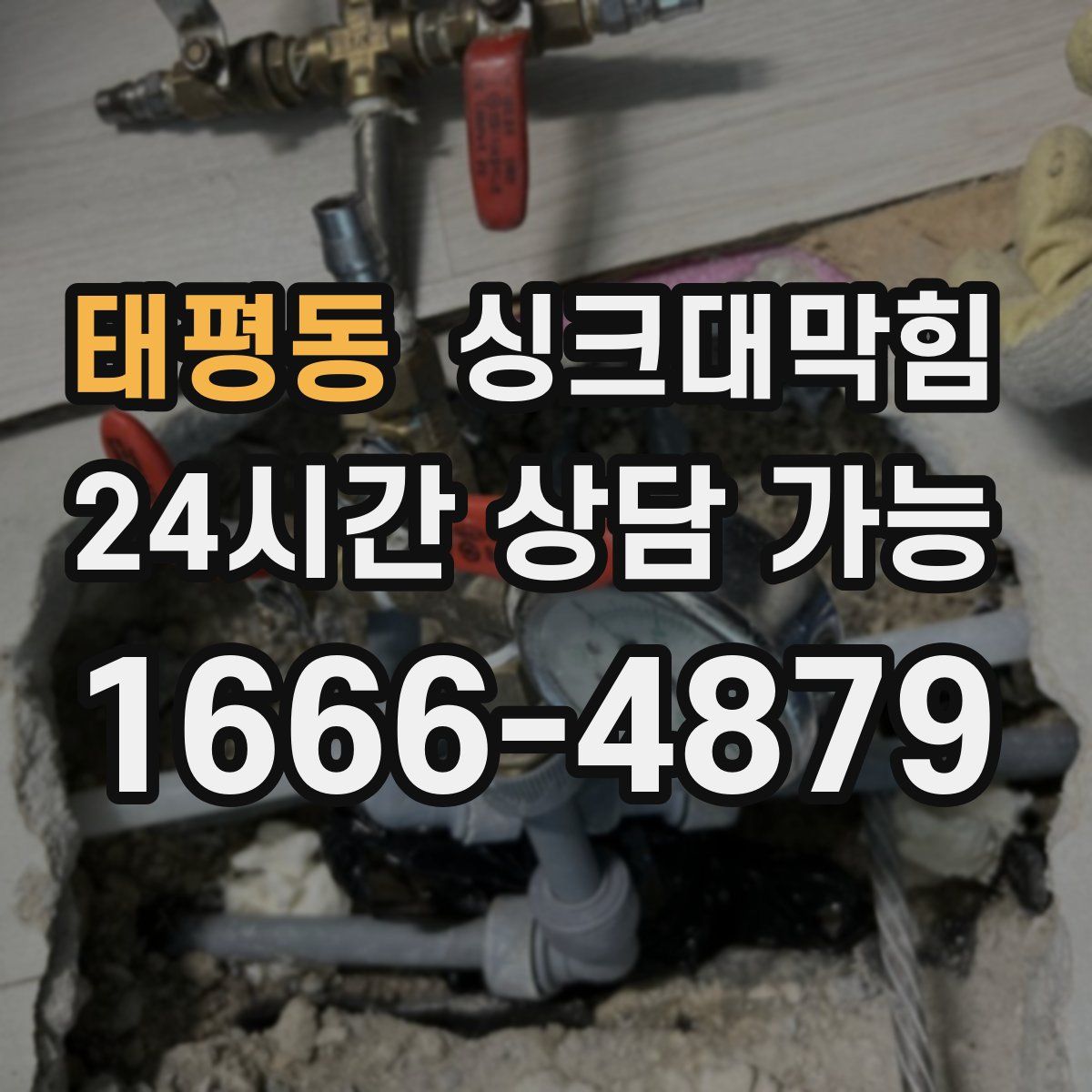 태평동 싱크대막힘