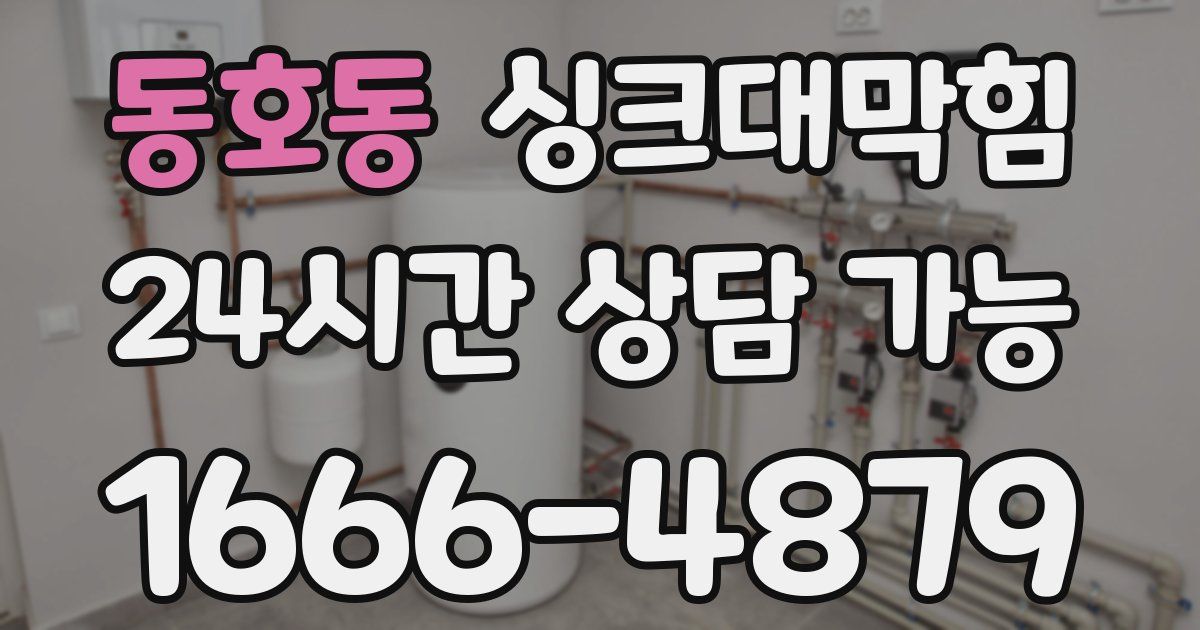 동호동 싱크대 뚫기