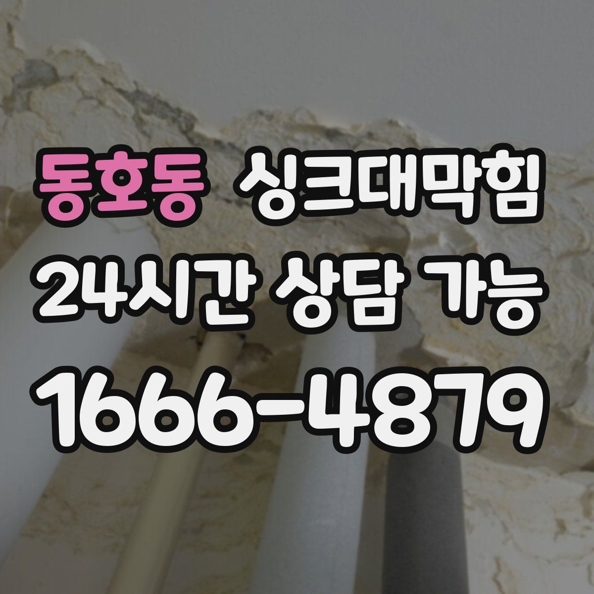 동호동 싱크대막힘