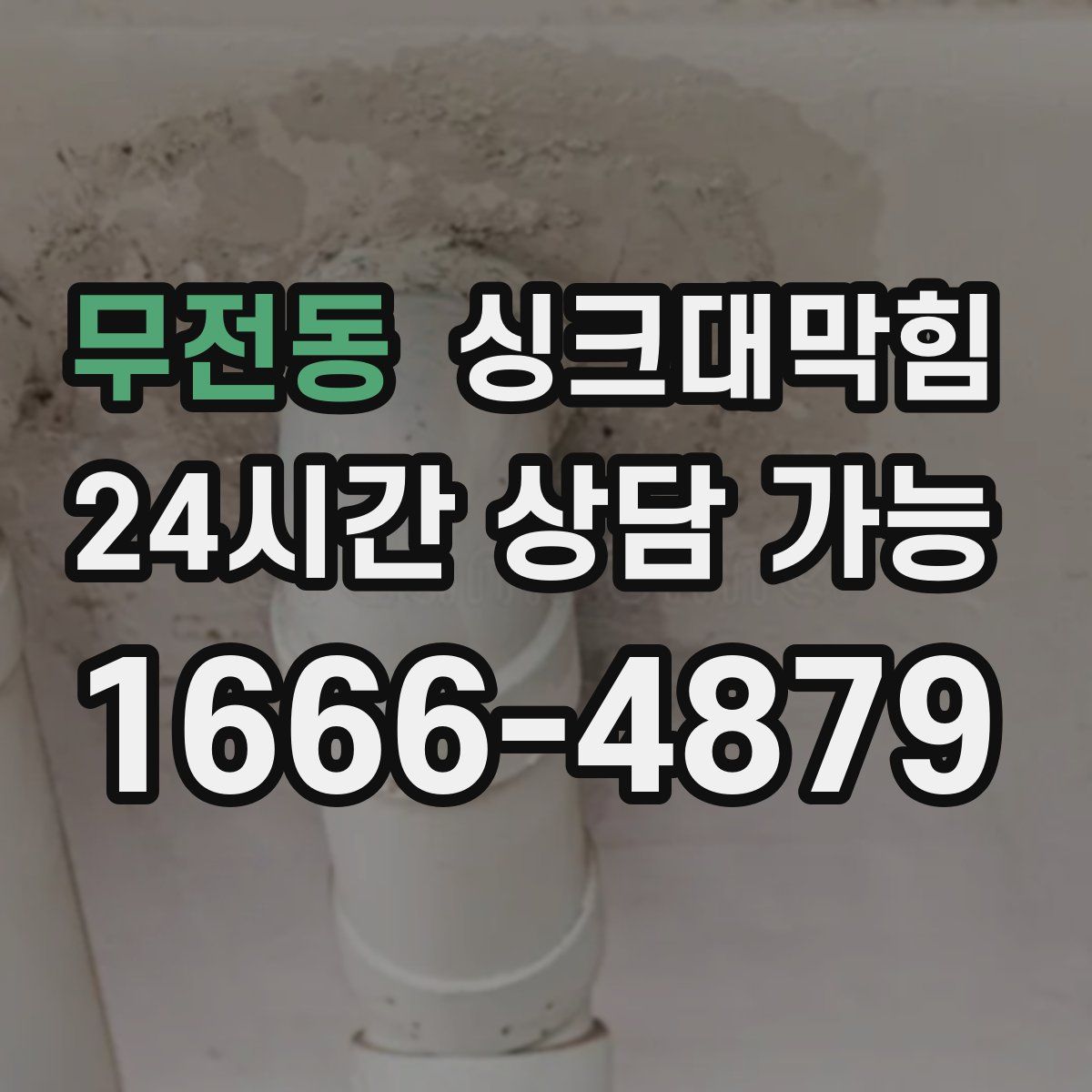 무전동 싱크대막힘