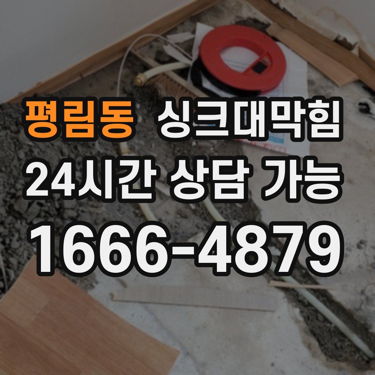 평림동 싱크대막힘