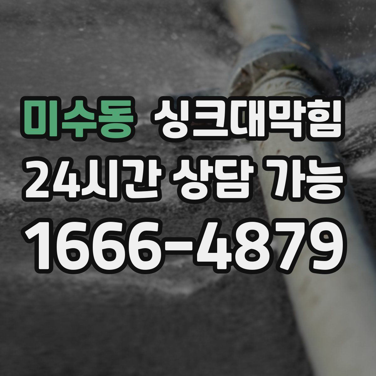 미수동 싱크대막힘