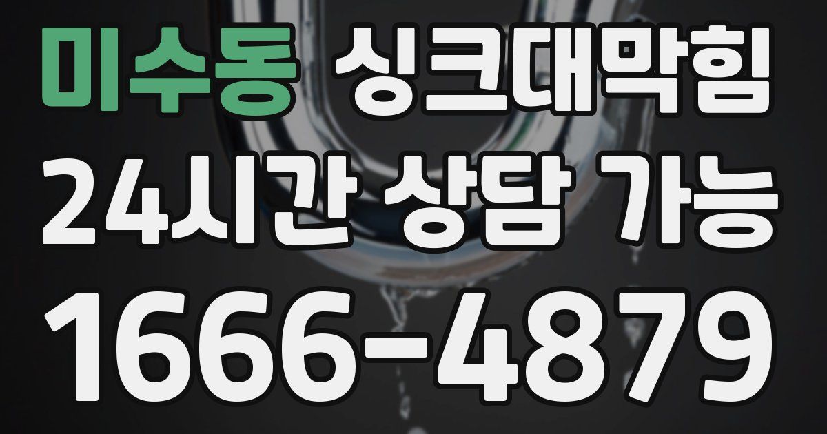 미수동 싱크대 뚫기