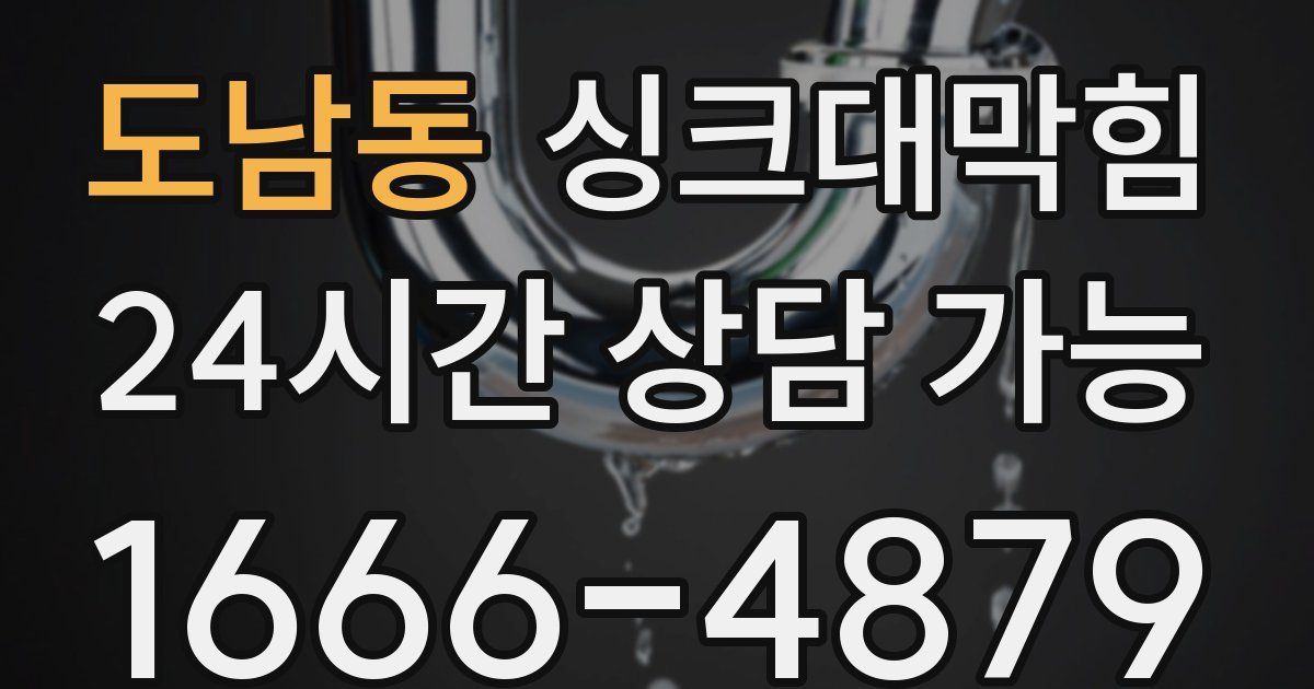 도남동 싱크대 뚫기