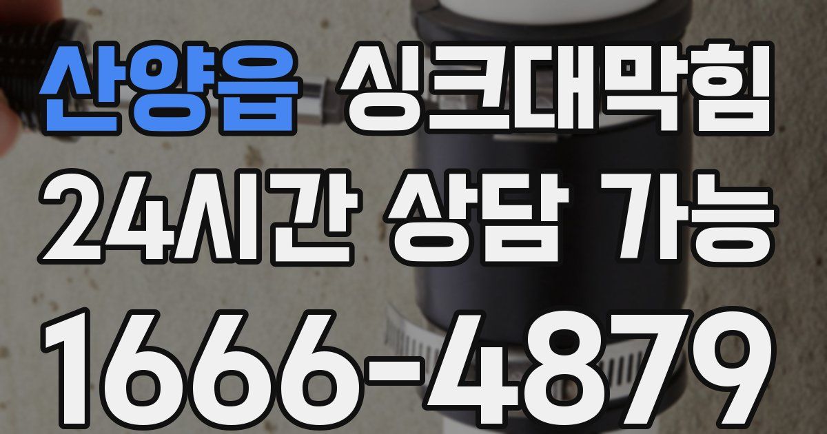 산양읍 싱크대 뚫기