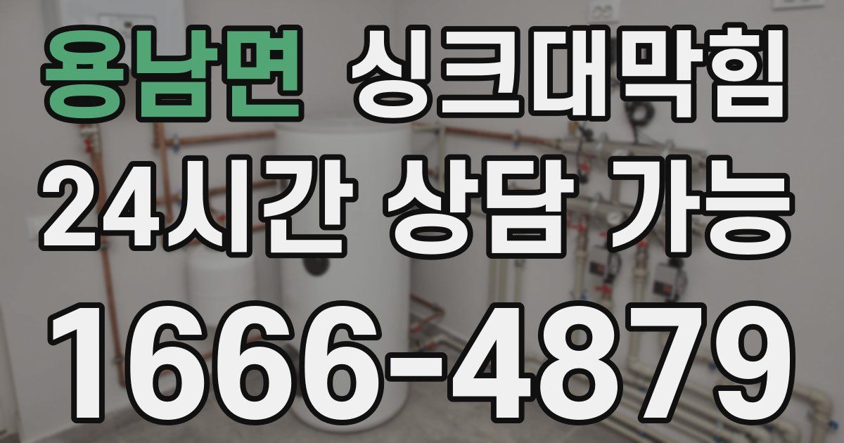 용남면 싱크대 뚫기