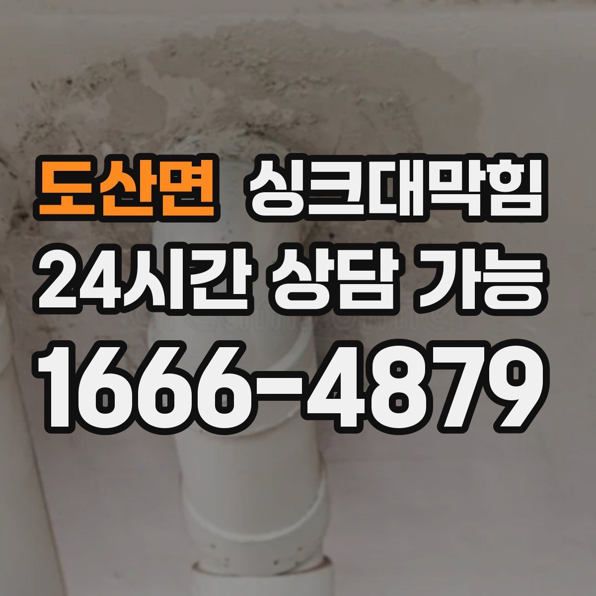 도산면 싱크대막힘