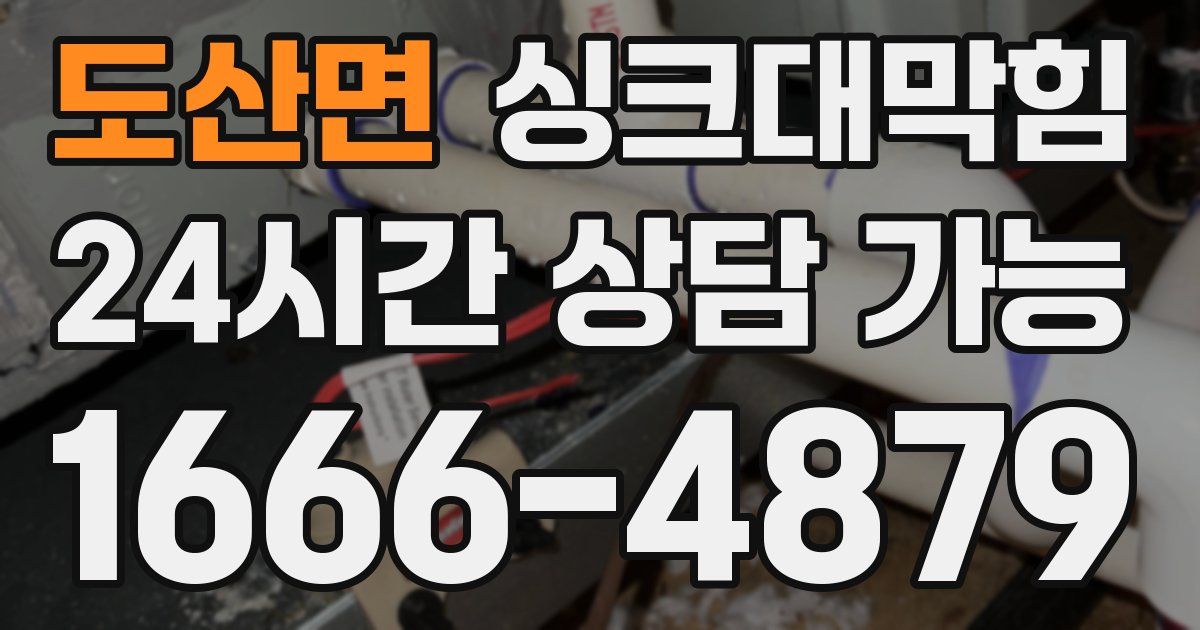 도산면 싱크대 뚫기