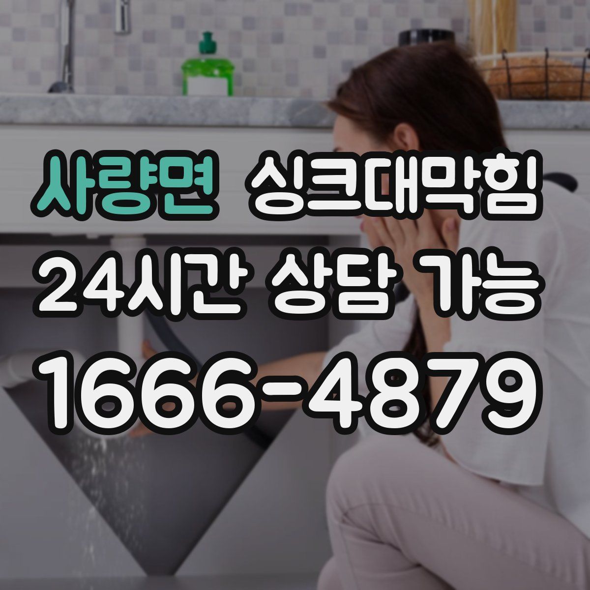 사량면 싱크대막힘