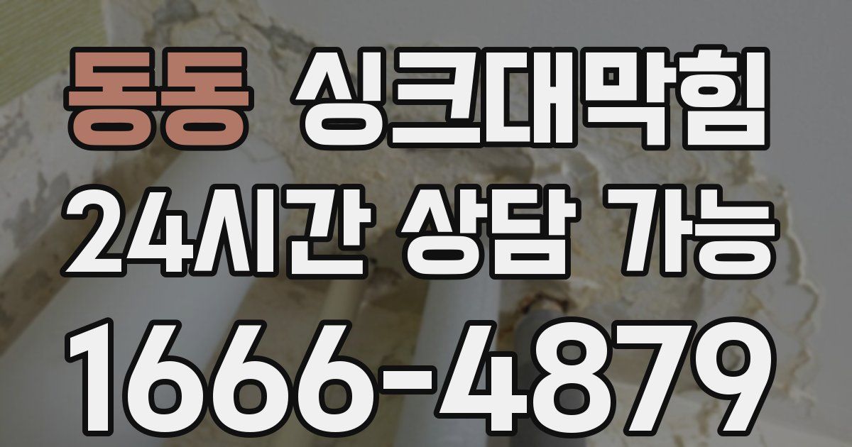동동 싱크대 뚫기