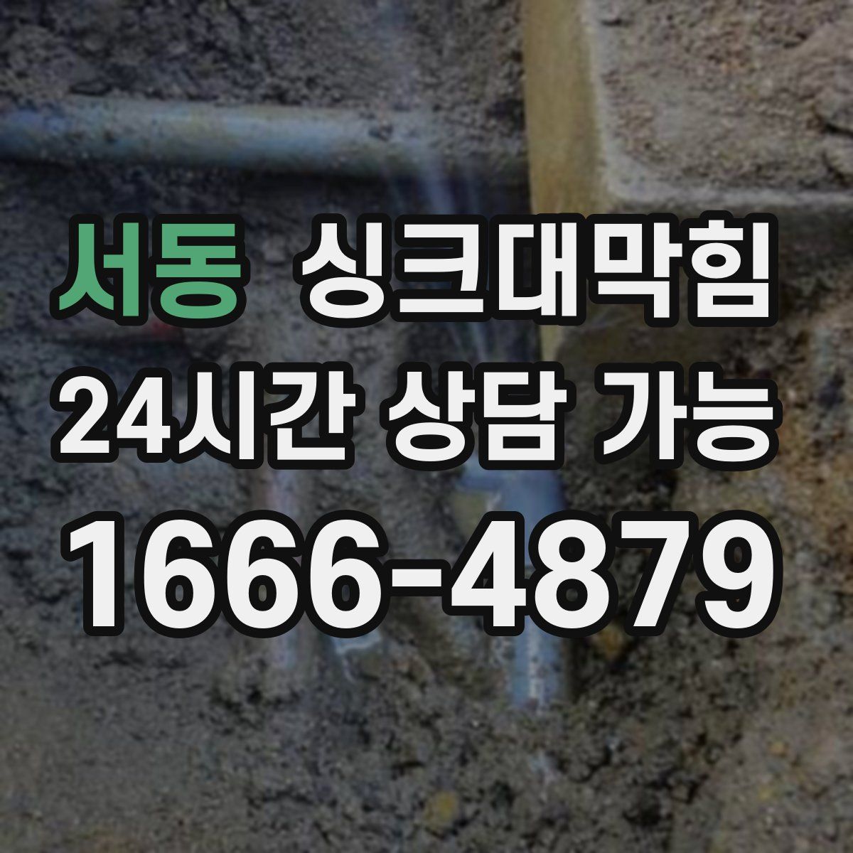 서동 싱크대막힘