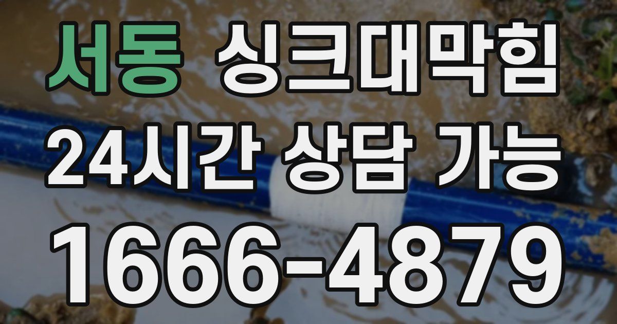서동 싱크대 뚫기