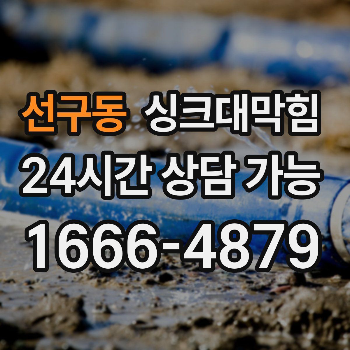 선구동 싱크대막힘