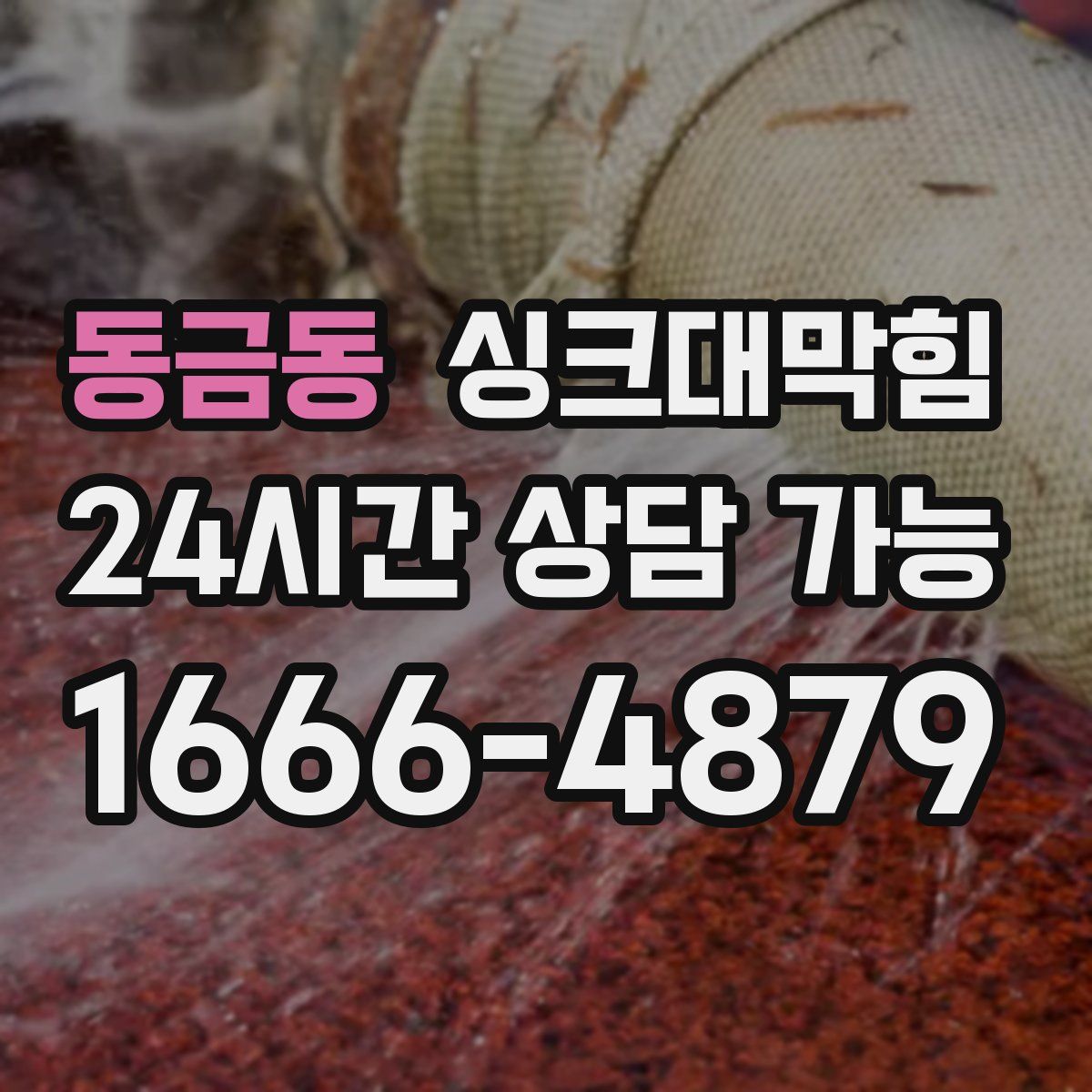 동금동 싱크대막힘