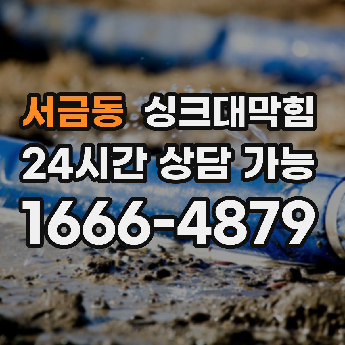 서금동 싱크대막힘