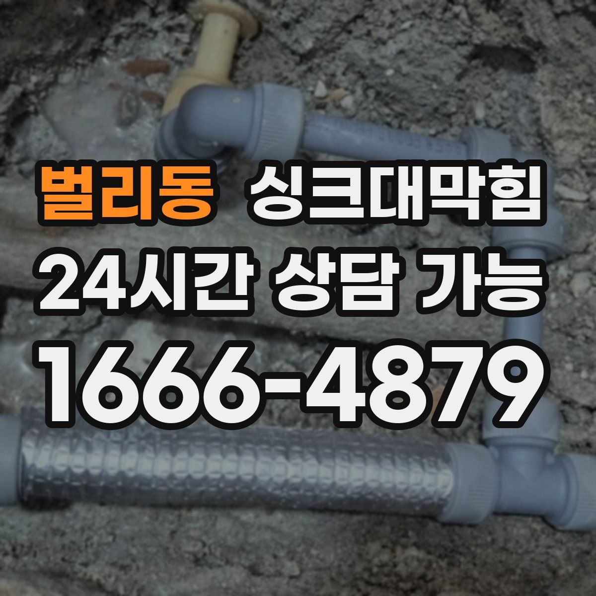 벌리동 싱크대막힘