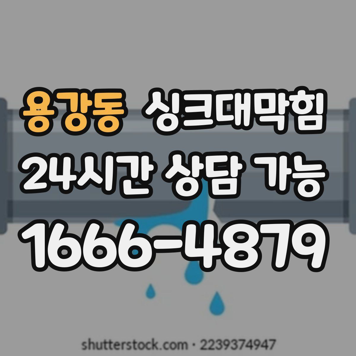 용강동 싱크대막힘