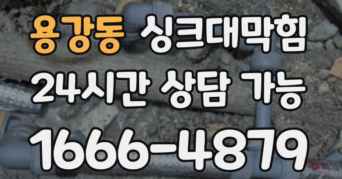 용강동 싱크대 뚫기