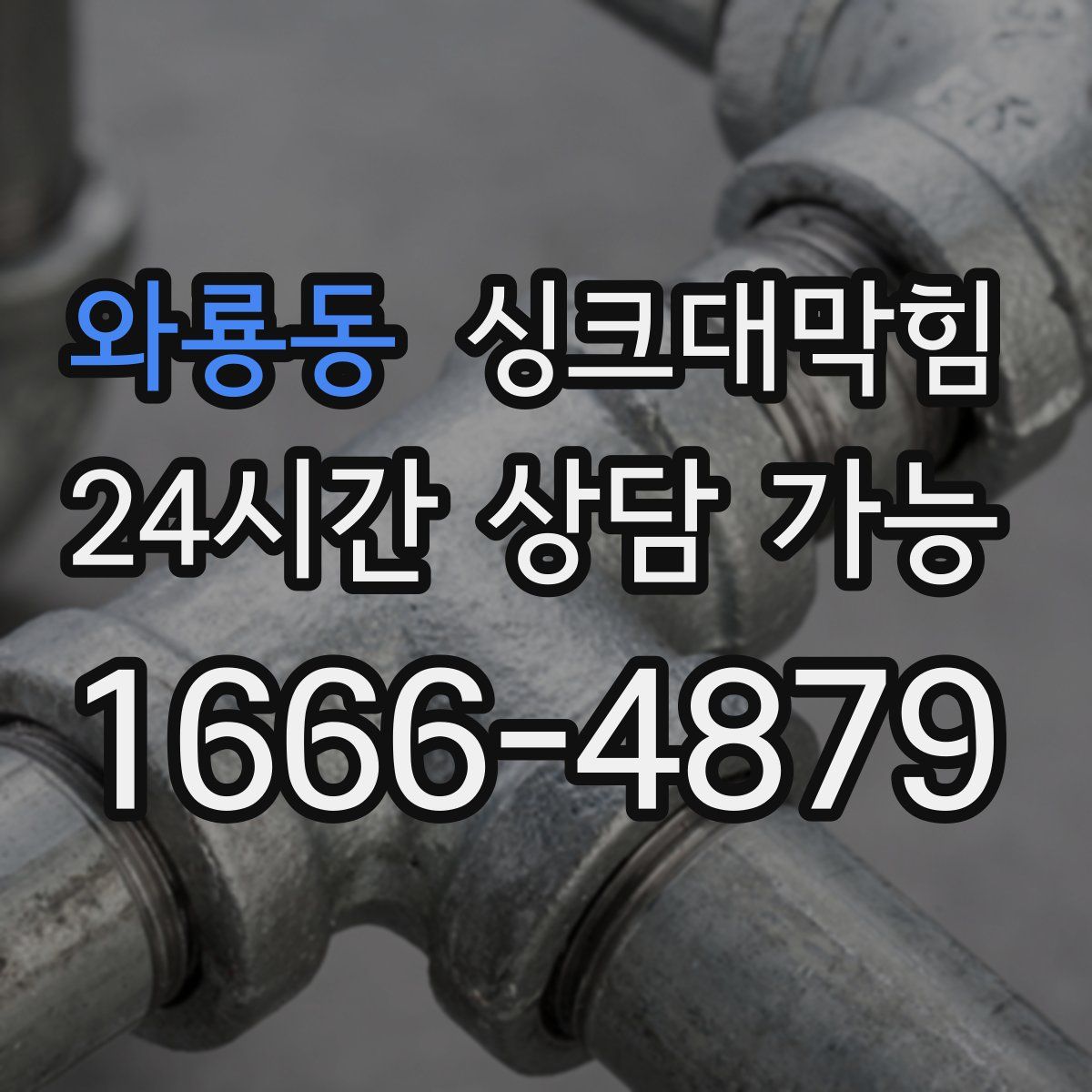 와룡동 싱크대막힘