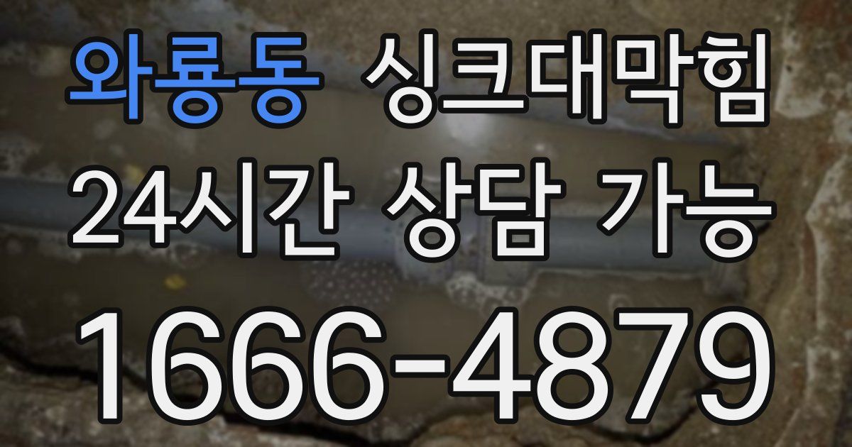 와룡동 싱크대 뚫기