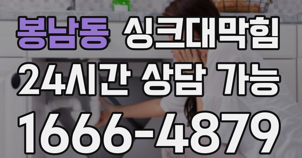 봉남동 싱크대 뚫기