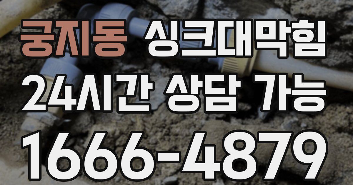 궁지동 싱크대 뚫기