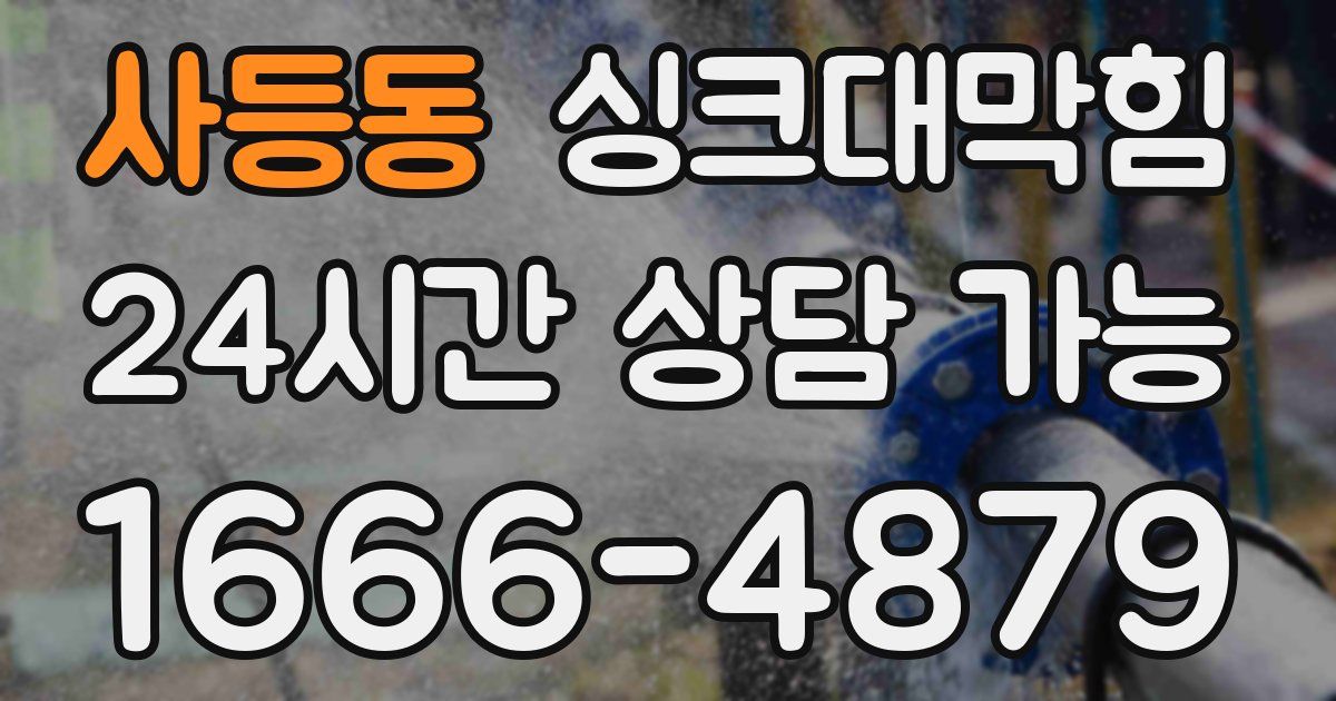 사등동 싱크대 뚫기
