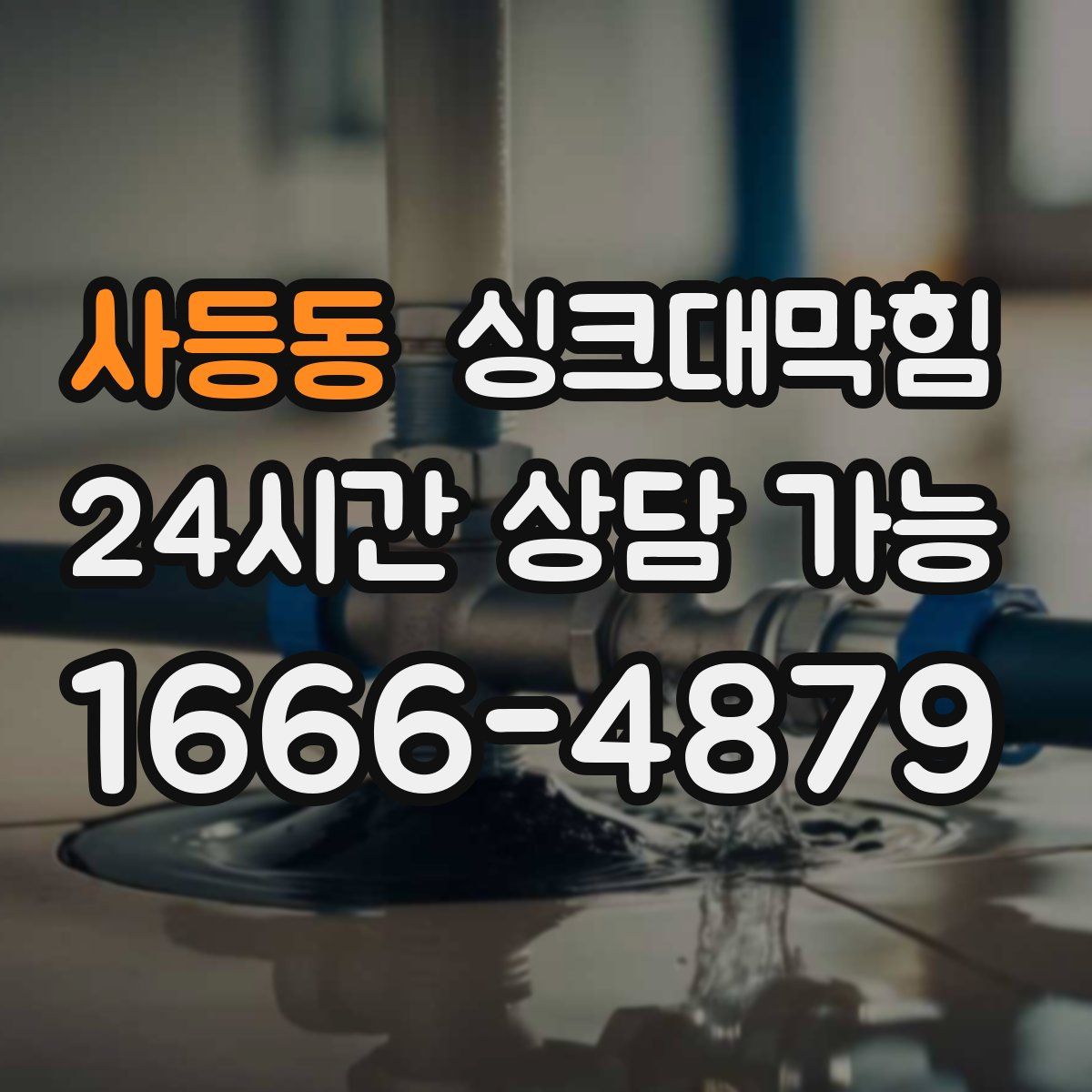 사등동 싱크대막힘