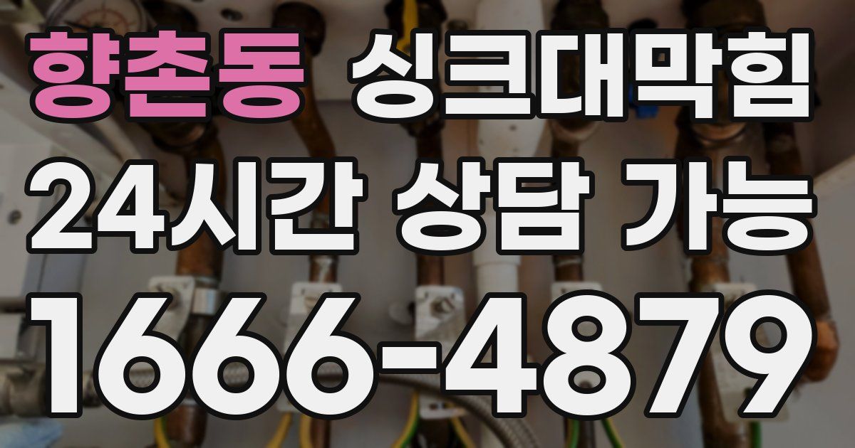 향촌동 싱크대 뚫기