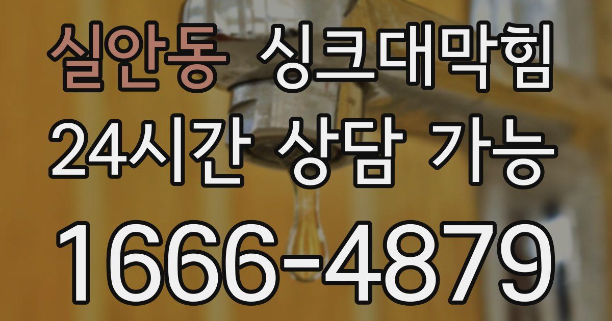 실안동 싱크대 뚫기