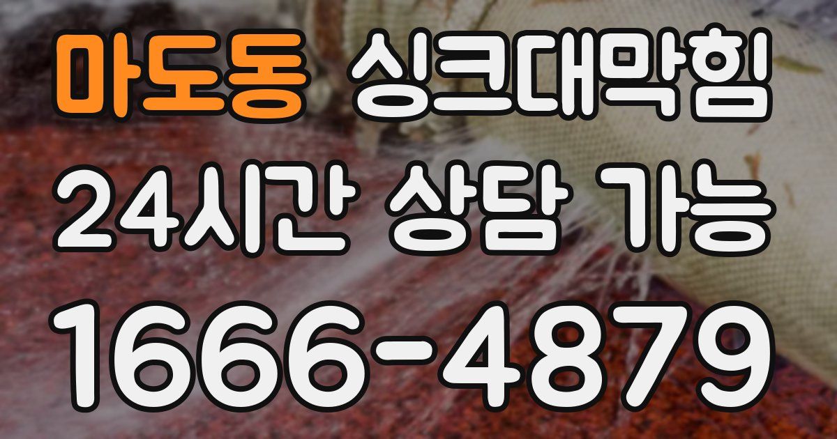 마도동 싱크대 뚫기