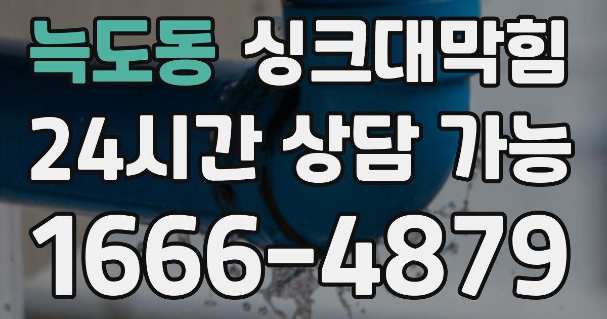 늑도동 싱크대 뚫기