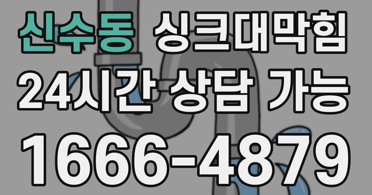 신수동 싱크대 뚫기