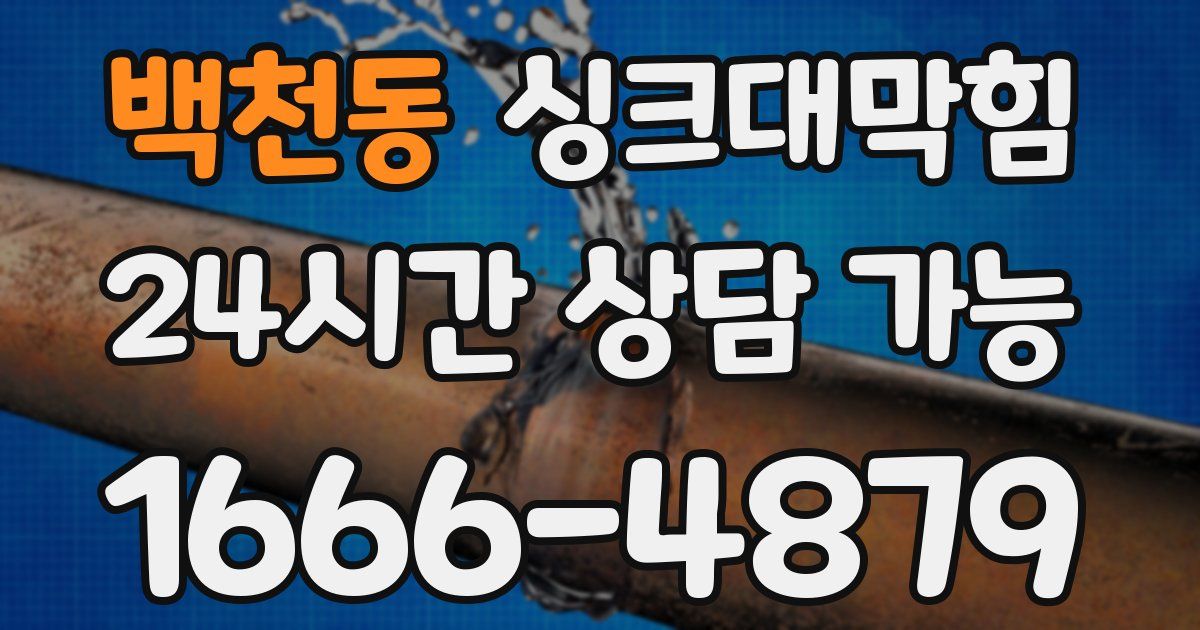 백천동 싱크대 뚫기