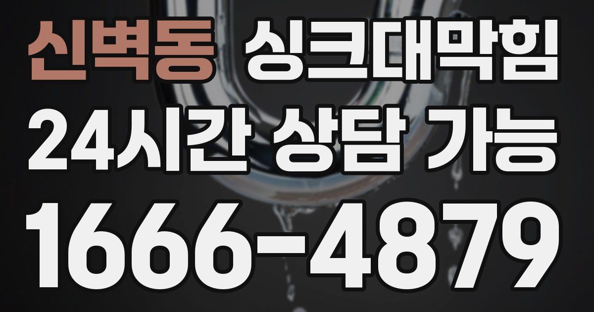 신벽동 싱크대 뚫기