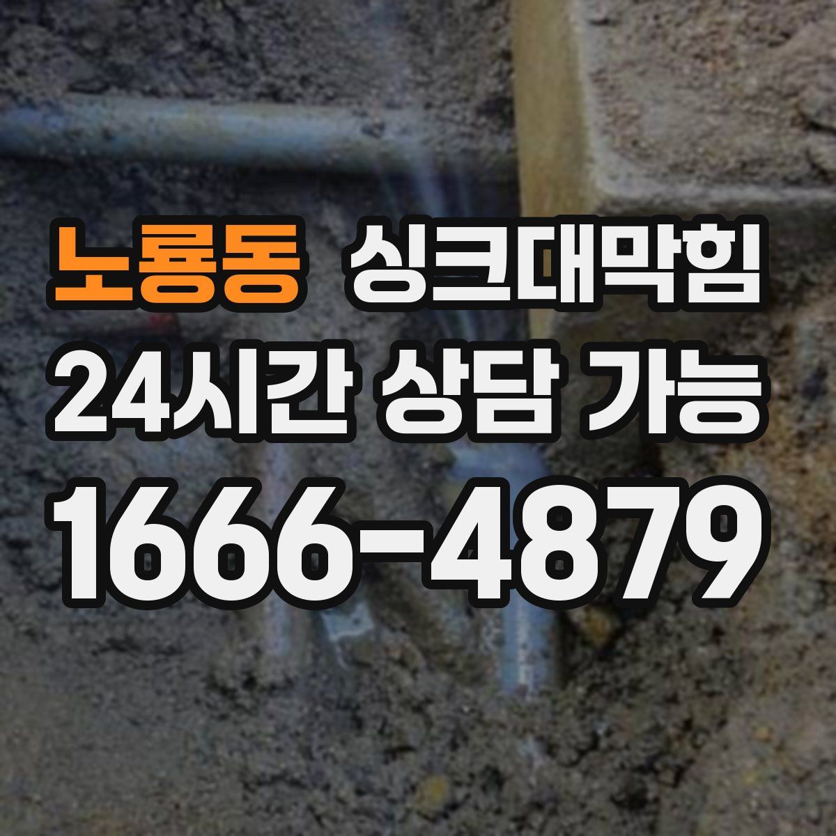 노룡동 싱크대막힘