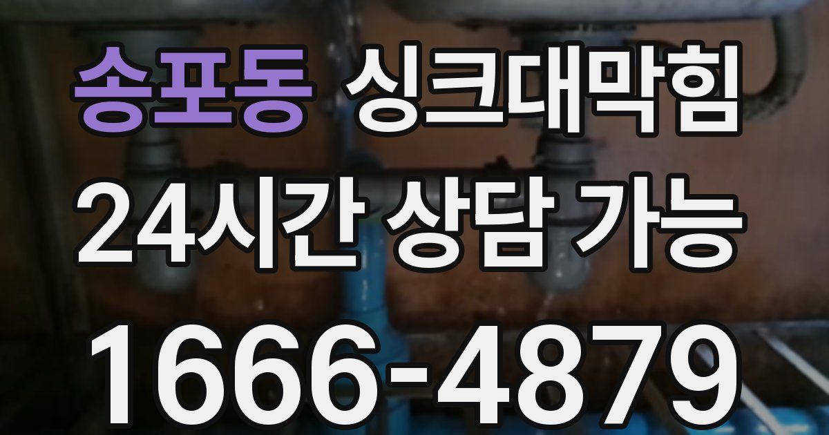 송포동 싱크대 뚫기
