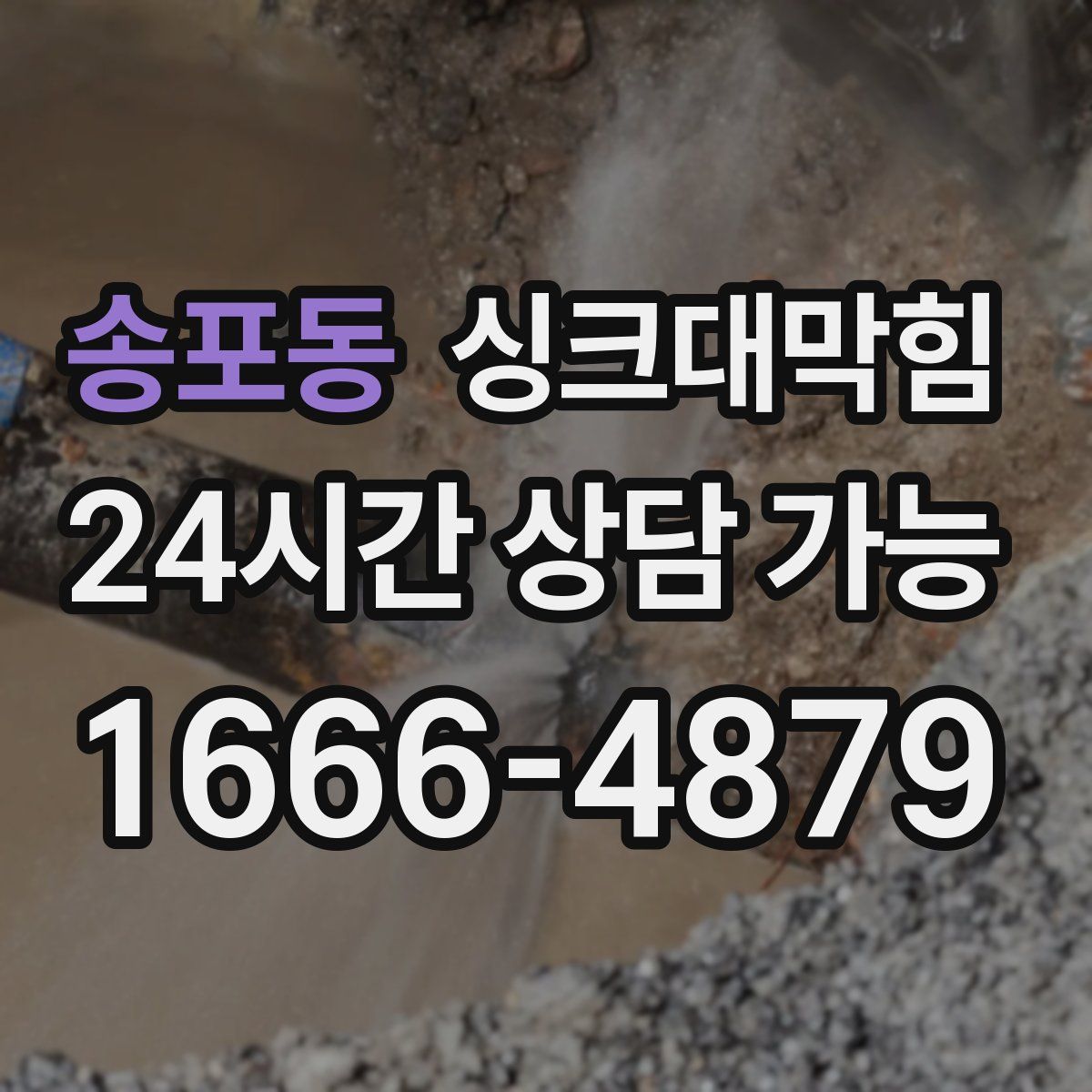 송포동 싱크대막힘