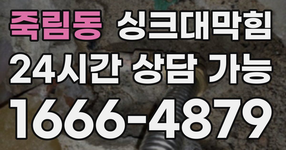 죽림동 싱크대 뚫기