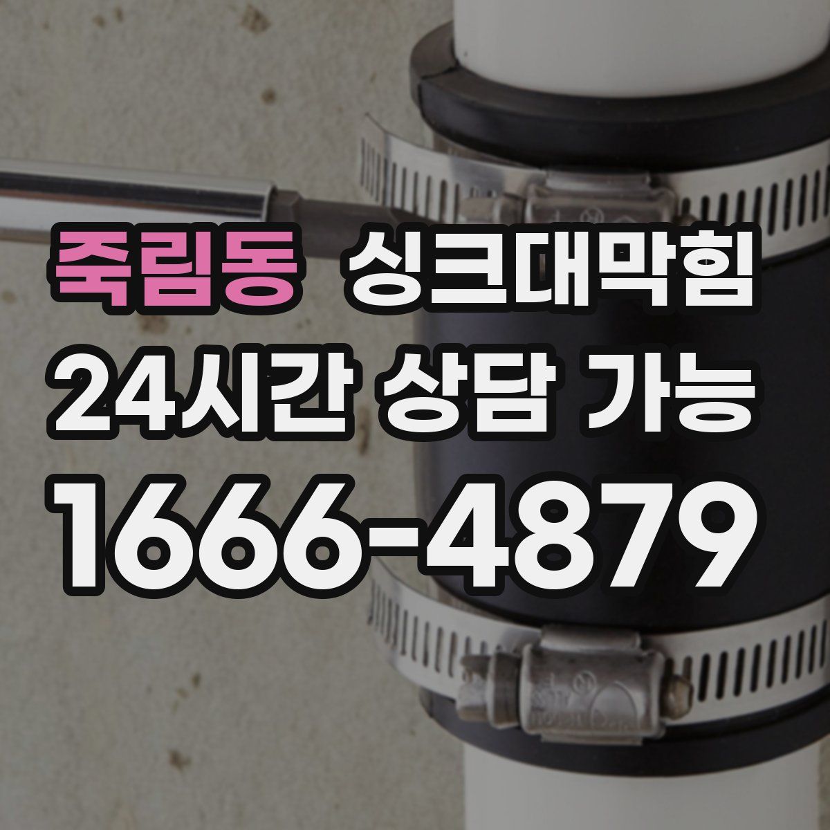 죽림동 싱크대막힘