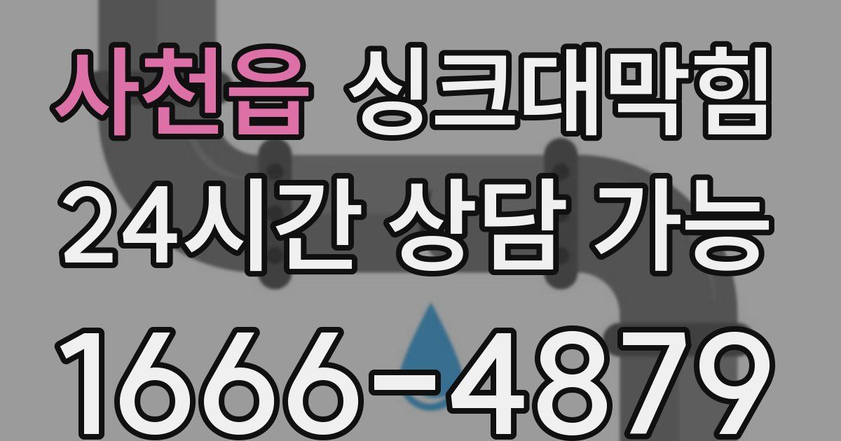 사천읍 싱크대 뚫기