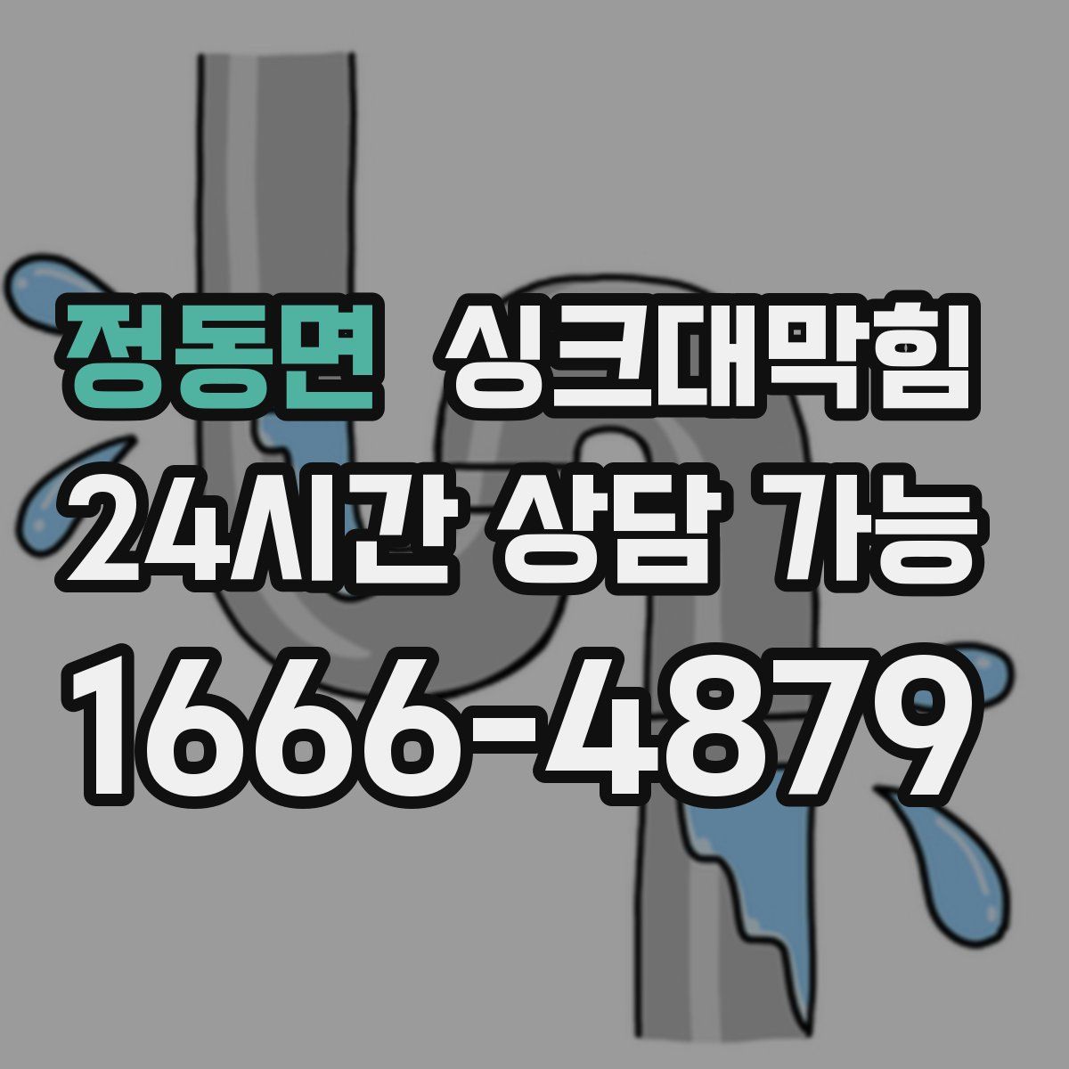 정동면 싱크대막힘