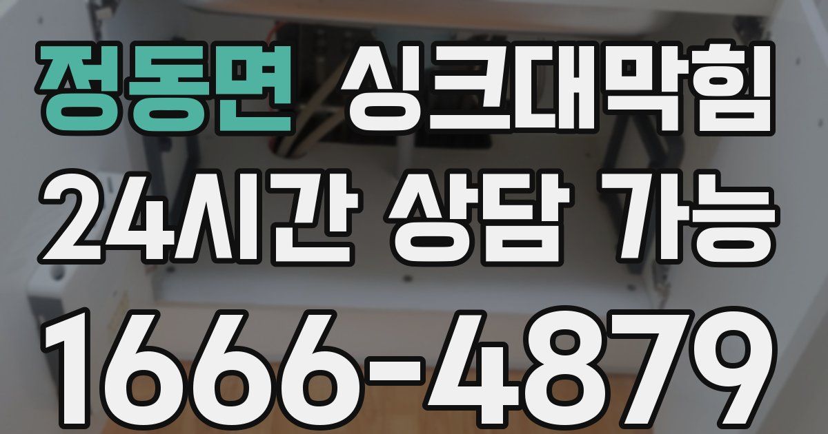 정동면 싱크대 뚫기