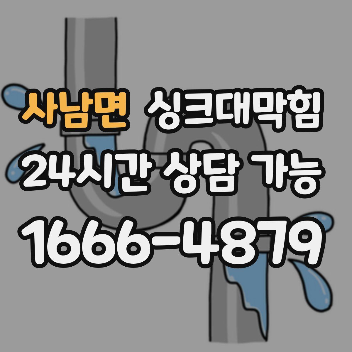 사남면 싱크대막힘