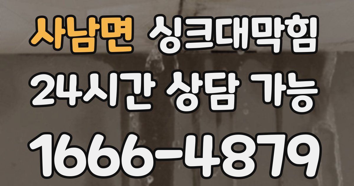 사남면 싱크대 뚫기